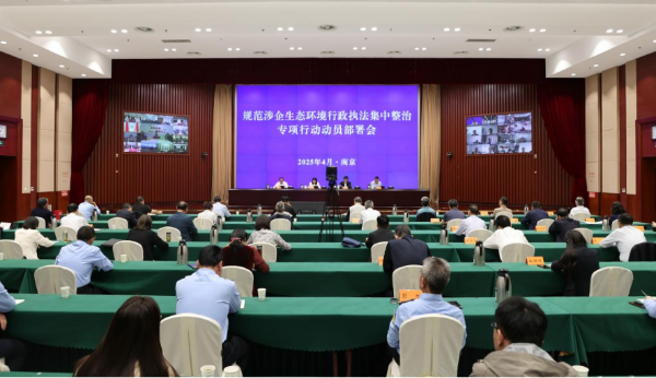 省生態環境廳召開規范涉企生態環境行政執法集中整治專項行動動員部署會